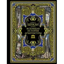 Книга Эксмо Всеобщая история архитектуры (Шуази О.)