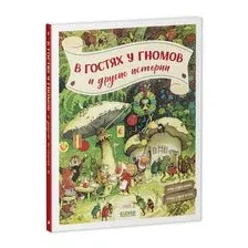 В гостях у гномов и другие истории