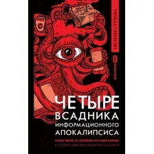Книга Альпина Четыре всадника информационного апокалипсиса (Стулова Е.)