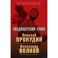 Панджшерский узник