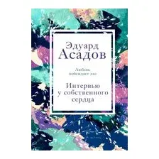 Интервью у собственного сердца. 1 часть