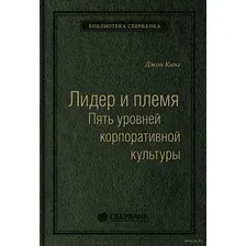 Лидер и племя. Пять уровней корпоративной культуры