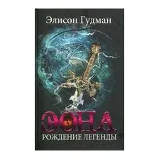 Эона. Рождение легенды
