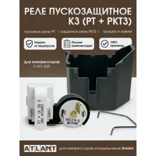 Реле пускозащитное компрессора Атлант К3 (РТ  РКТ3), 64114901602