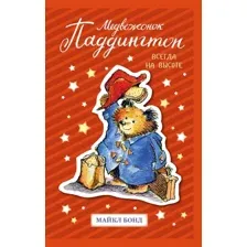 Книга издательства Азбука. Медвежонок Паддингтон. Всегда на высоте (Бонд М.)