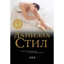 Художественная книга Эксмо Зоя, мягкая обложка (Стил Даниэла)
