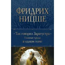Книга Эксмо Так говорил Заратустра. Главные труды в одном томе 9785041718336 (Ницше Ф.В.)