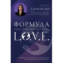 Книга Эксмо Формула L.O.V.E. Новый метод, меняющий жизнь! Твердая обложка (Саркисян Анна)