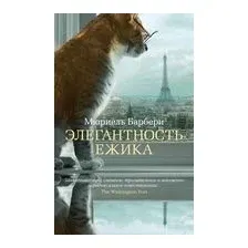 Книга издательства Азбука. Элегантность ежика (Барбери М.)