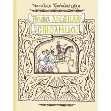 Наша древняя столица