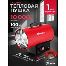 Газовая тепловая пушка MTX GHB-10