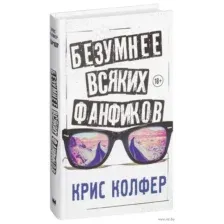 Безумнее всяких фанфиков