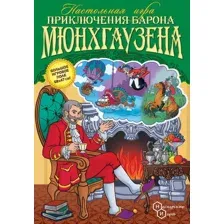 Настольная игра Нескучные игры Приключения Барона Мюнхгаузена / 8200