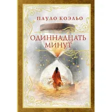 Художественная книга АСТ Одиннадцать минут, твердая обложка (Коэльо Пауло)