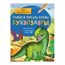 Учимся писать буквы. Буквозавры