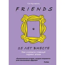 Книга издательства Эксмо. Друзья. 25 лет вместе. Как снимали главный сериал эпохи (Аустерлиц С.)