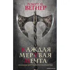 Книга издательства АСТ. Сказания Меекханского пограничья. Каждая мертвая мечта (Вегнер Р.М.)