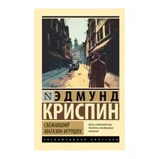 Сбежавший магазин игрушек