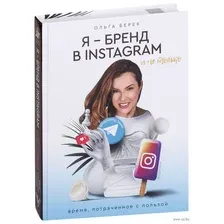 Я - бренд в INSTAGRAM и не только