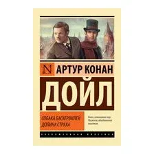 Художественная книга АСТ Собака Баскервилей. Долина Страха, твердая обложка (Дойл Артур Конан)