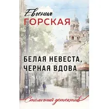 Художественная книга Эксмо Белая невеста, черная вдова, мягкая обложка (Горская Евгения)