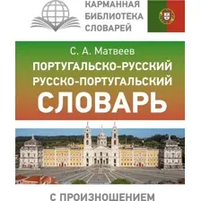 Словарь АСТ Португальско-русский русско-португальский, твердая обложка