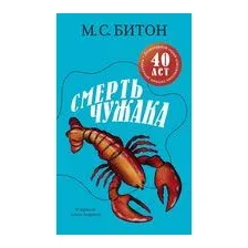 Смерть чужака