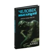 Человек мыслящий: закон силы мысли