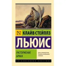 Художественная книга АСТ Расторжение брака (Льюис К.)