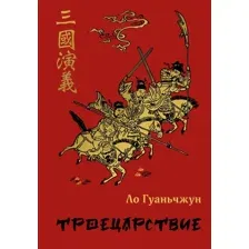 Художественная книга Эксмо Троецарствие / 9785041706272 (Ло Г.)