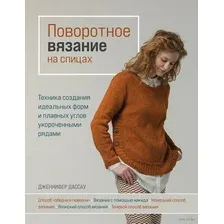Поворотное вязание на спицах. Техника создания идеальных форм и плавных углов укороченными рядами