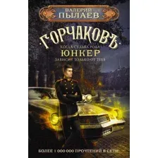 Художественная книга АСТ Горчаков. Юнкер (Пылаев В.)