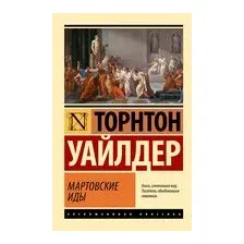 Мартовские иды
