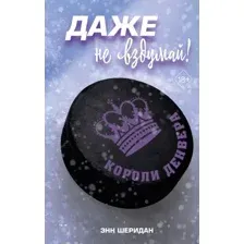 Художественная книга FreeDom Даже не вздумай! Твердая обложка (Энн Шеридан)