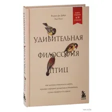 Удивительная философия птиц. Как ласточки относятся к смерти, горлицы сохраняют романтику в отношениях, а утки спасаются от стресса
