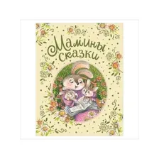 Мамины сказки
