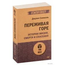 Переживая горе. Истории жизни, смерти и спасения