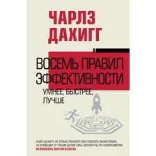 Восемь правил эффективности: умнее, быстрее, лучше