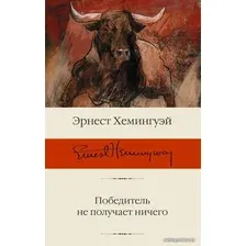 Книга издательства АСТ. Победитель не получает ничего (Хемингуэй Эрнест)