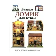 Делаем домик для кукол