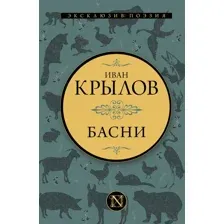 Басни