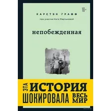 Непобежденная. Ты забрал мою невинность и свободу, но я всегда была сильнее тебя
