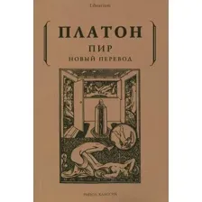 Книга издательства Рипол Классик. Пир (Платон)
