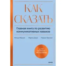 Книга издательства МИФ. Как сказать, твердая обложка (Дэвис Марта, Маккей Мэтью, Фаннинг Патрик)