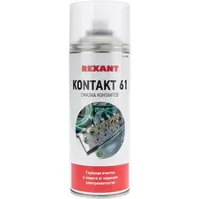 Rexant Смазка контактов KONTAKT 61 400мл 85-0007