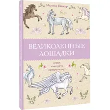 Великолепные лошадки. Мчись навстречу прекрасному!
