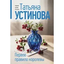 Первое правило королевы