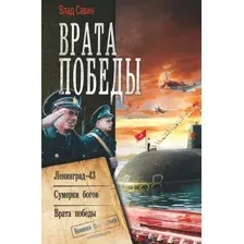 Художественная книга АСТ Врата Победы (Савин В.)
