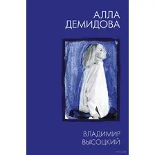 Владимир Высоцкий