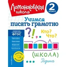 Развивающая книга Эксмо Учимся писать грамотно. 2 класс, мягкая обложка (Иванов Валерий)